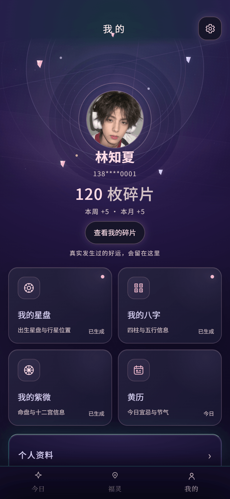 小福灵「我的」界面：个人资料与本地生辰档案