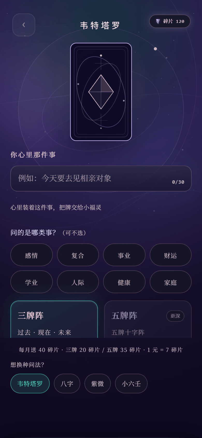 小福灵「韦特塔罗」界面：三牌阵与五牌十字阵、按类目提问